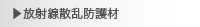 放射線散乱防護材